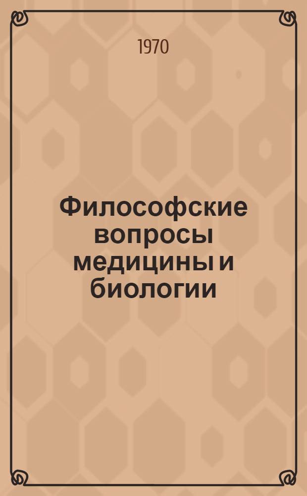Философские вопросы медицины и биологии : Рек. библиогр. указ