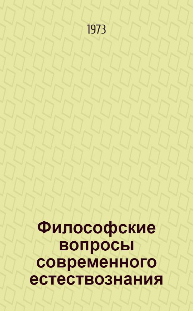 Философские вопросы современного естествознания : Сборник трудов