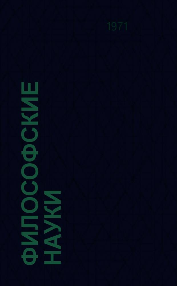 Философские науки
