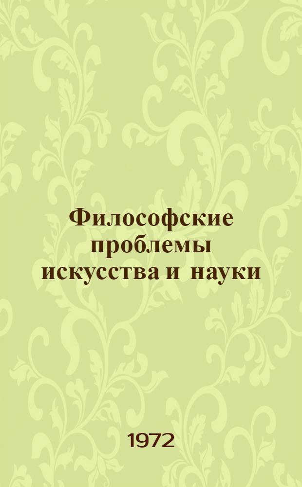 Философские проблемы искусства и науки : Сборник статей : Ч. 1