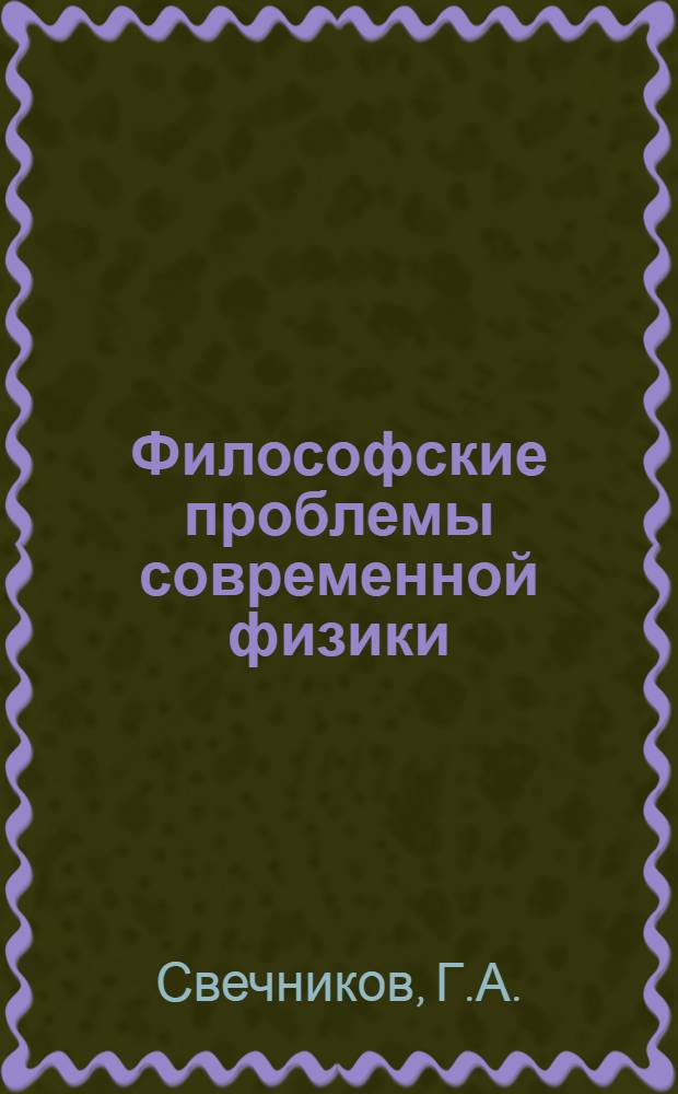 Философские проблемы современной физики : Б-чка [1-5. [4] : Неразрывность материи и движения