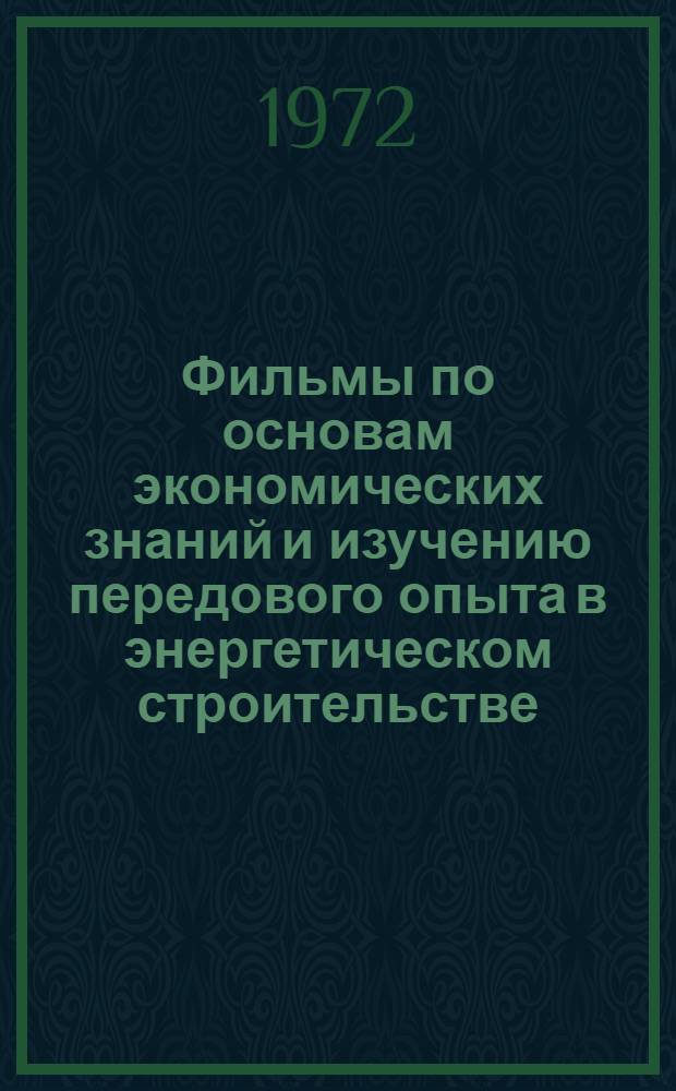 Фильмы по основам экономических знаний и изучению передового опыта в энергетическом строительстве : (Библиогр. указ.)