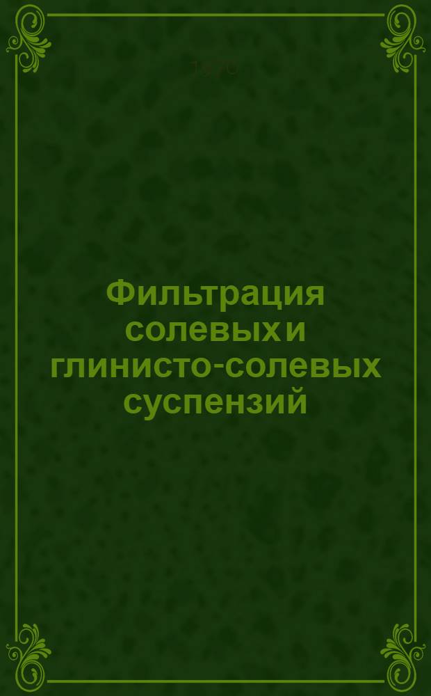 Фильтрация солевых и глинисто-солевых суспензий