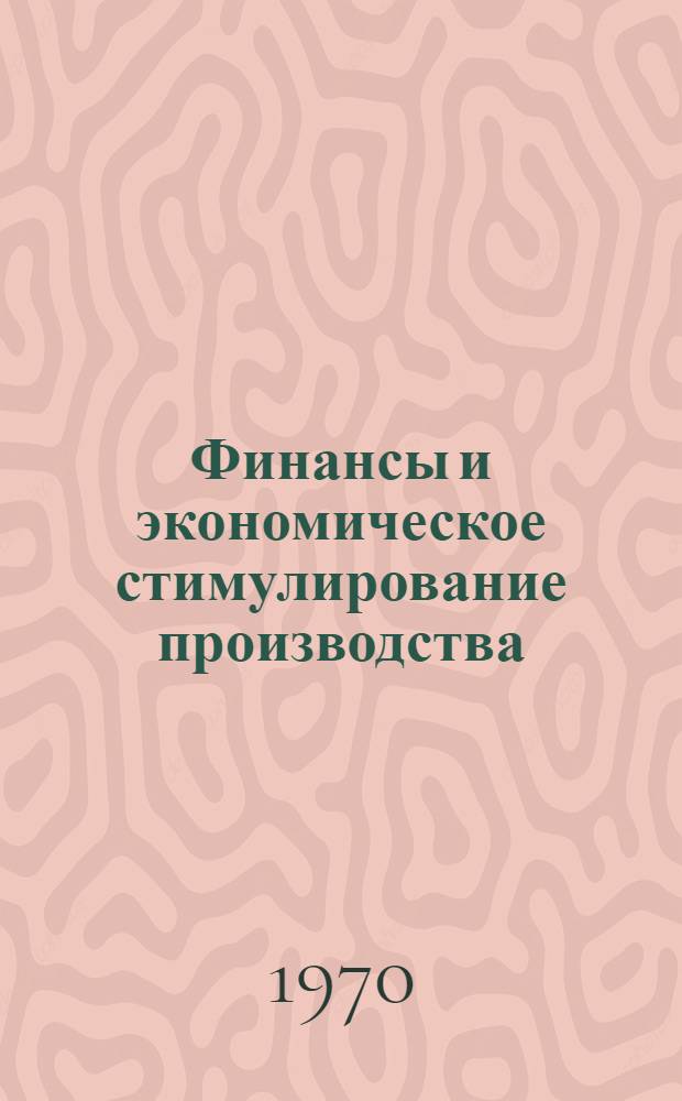 Финансы и экономическое стимулирование производства : Сборник статей