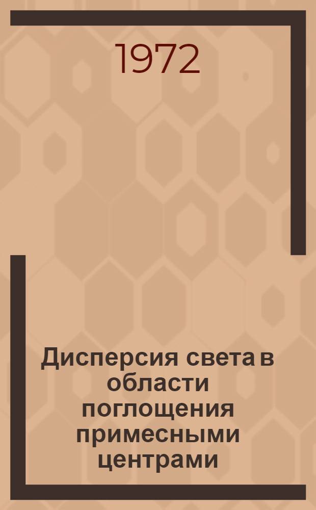 Дисперсия света в области поглощения примесными центрами : 1-. 1