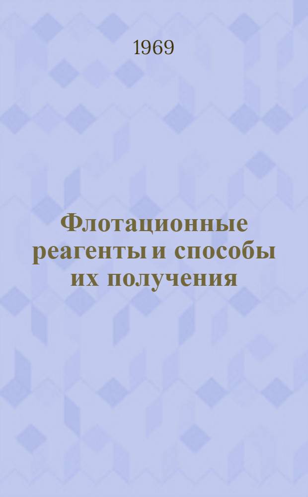 Флотационные реагенты и способы их получения