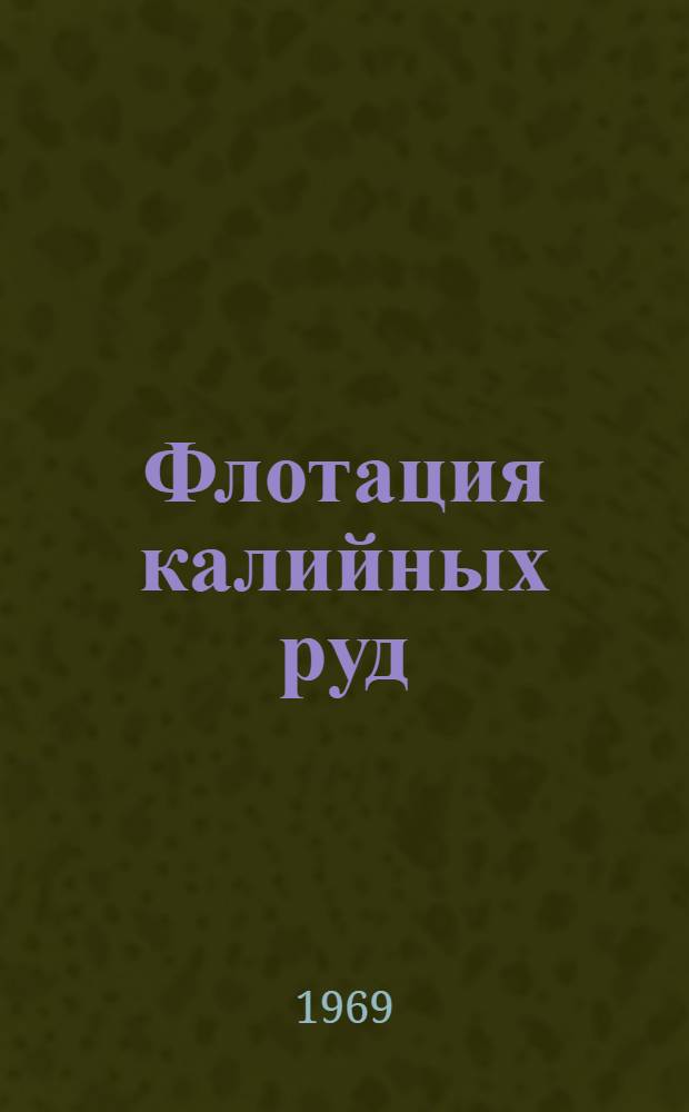 Флотация калийных руд