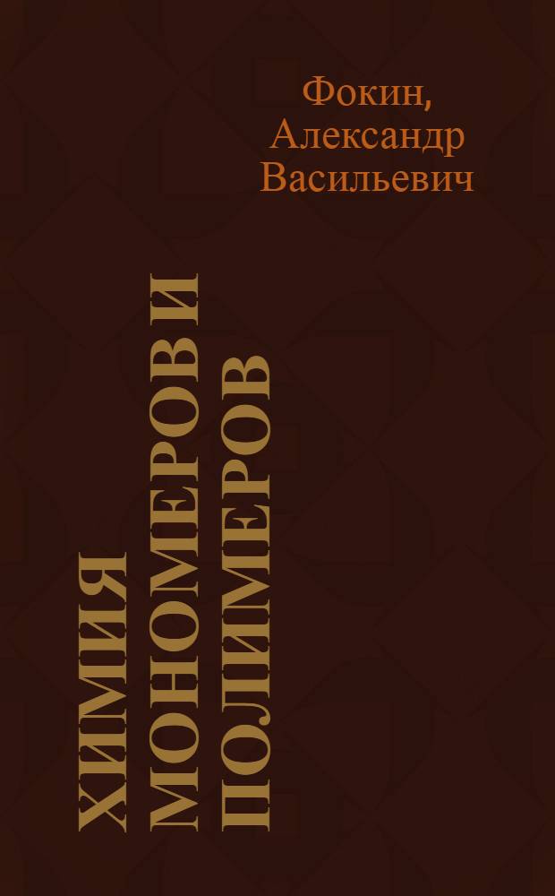 Химия мономеров и полимеров : Учеб. пособие для слушателей акад. : Ч. 1-