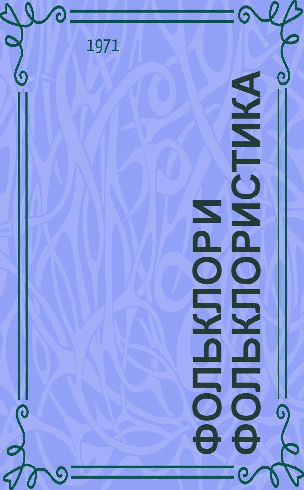 Фольклор и фольклористика : Статьи и материалы. [Вып. 1]