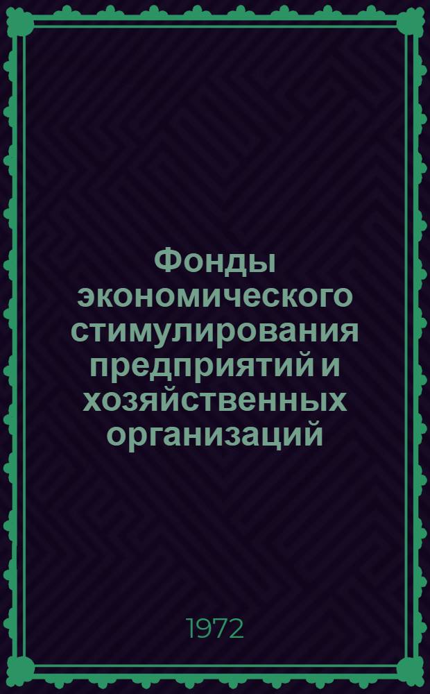Фонды экономического стимулирования предприятий и хозяйственных организаций