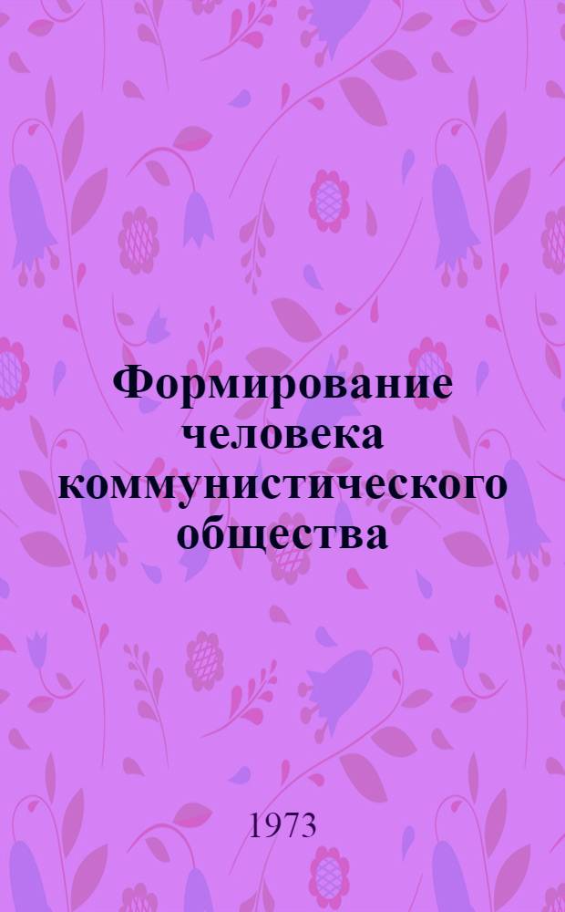 Формирование человека коммунистического общества : Межвуз. сборник науч. статей