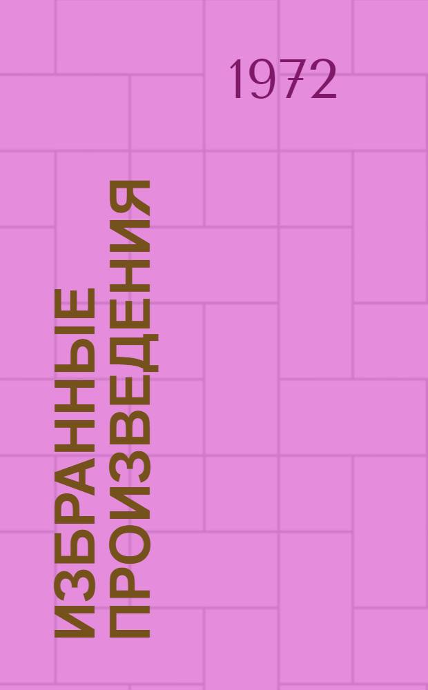 Избранные произведения : В 2 т