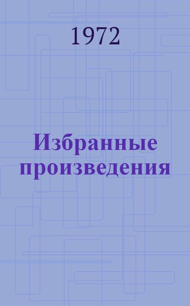 Избранные произведения : В 2 т. Т. 1 : Одеты камнем ; Рассказы и очерки