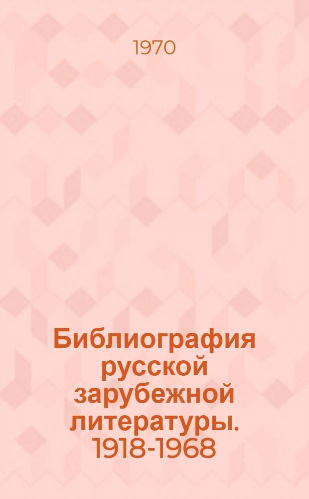 Библиография русской зарубежной литературы. 1918-1968 : В 2 т.