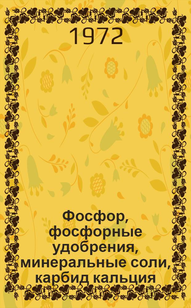 Фосфор, фосфорные удобрения, минеральные соли, карбид кальция : Библиогр. указ