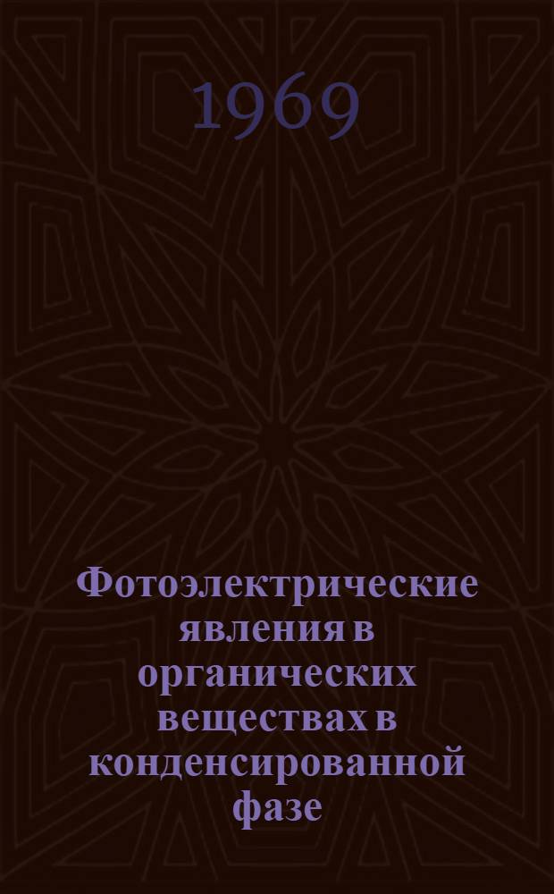 Фотоэлектрические явления в органических веществах в конденсированной фазе : Информ. бюллетень