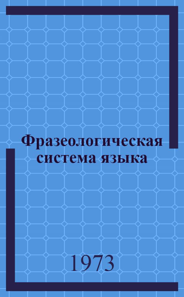 Фразеологическая система языка