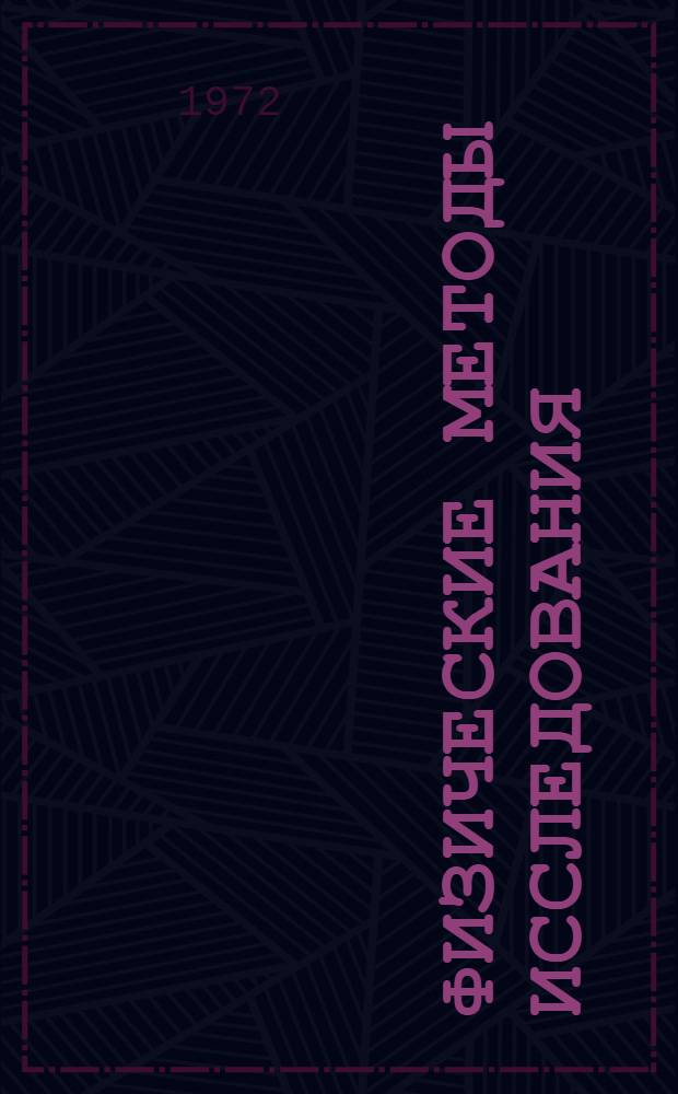 Физические методы исследования : Учеб. пособие : Ч. 1-