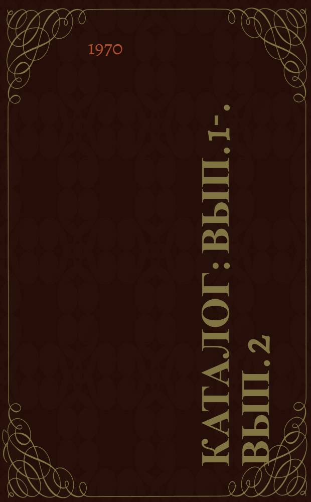 Каталог : Вып. 1-. Вып. 2 : Фрезы
