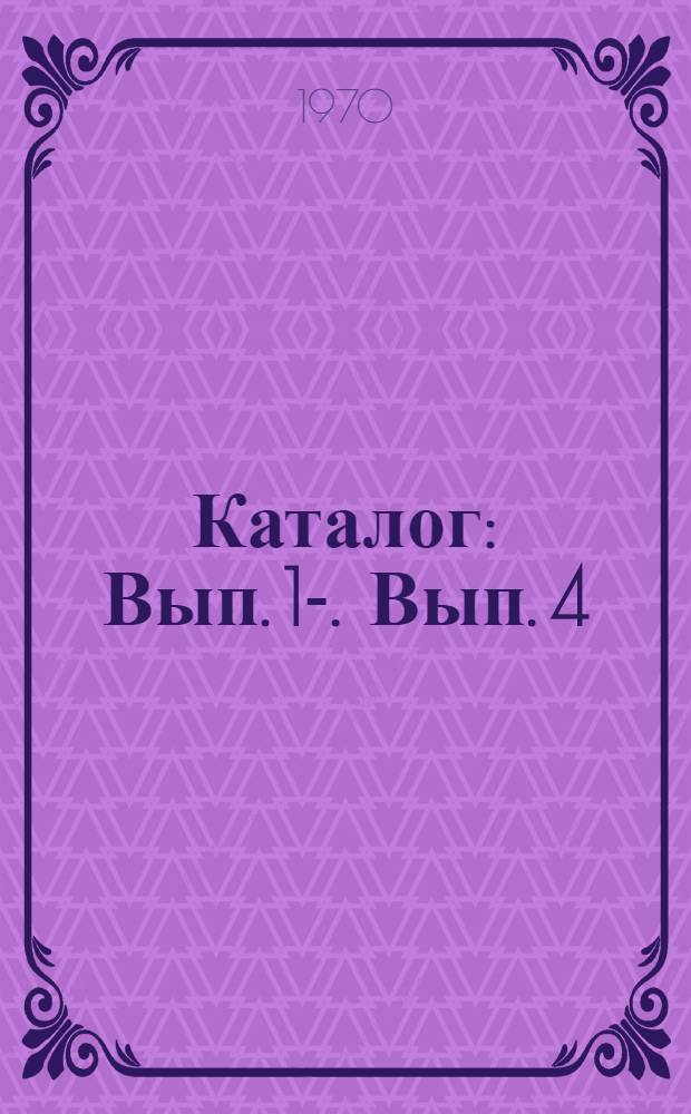 Каталог : Вып. 1-. Вып. 4 : Резьбонарезные резьбонакатные головки