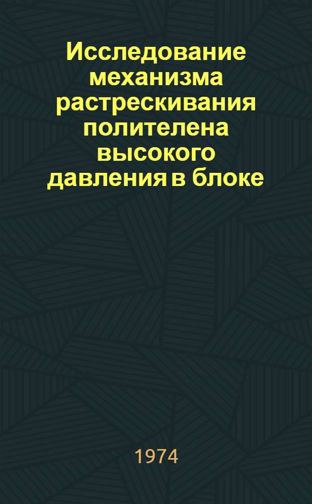Исследование механизма растрескивания полителена высокого давления в блоке : Автореф. дис. на соиск. учен. степени канд. техн. наук : (02.00.07)