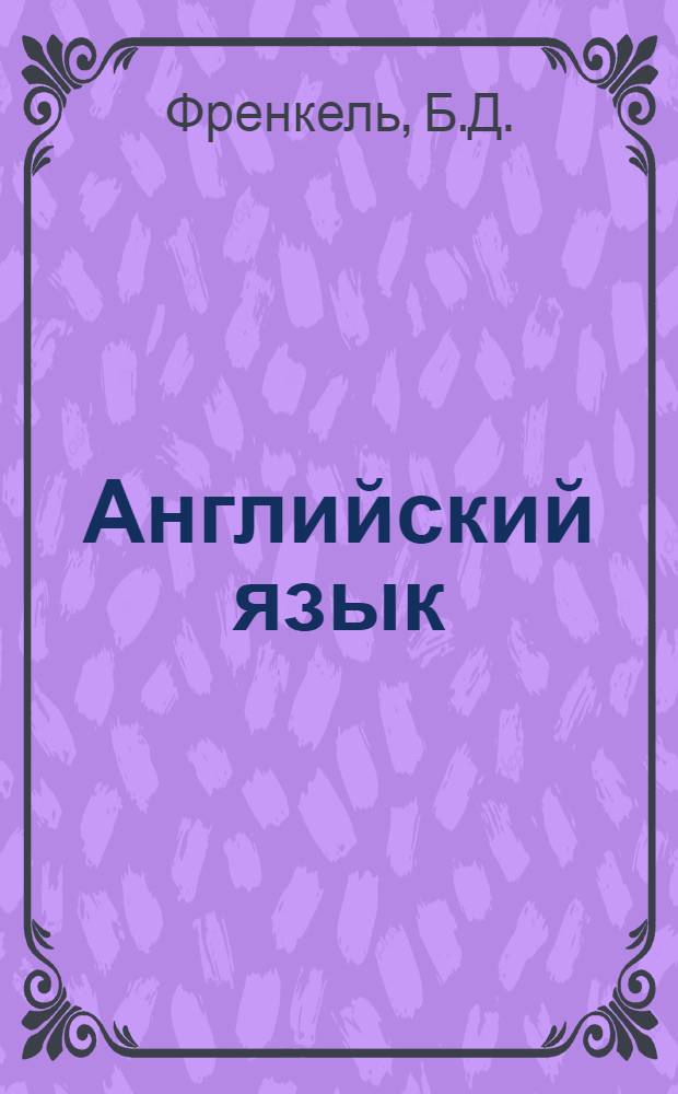 Английский язык : Пособие для студентов отд-ний массовых и дет. б-к : (2 этап обучения) : Вып. 1-