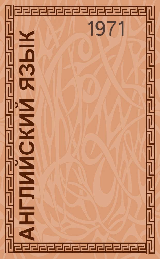 Английский язык : Пособие для студентов отд-ний массовых и дет. б-к (2 этап обучения) Вып. 1-. Вып. 1