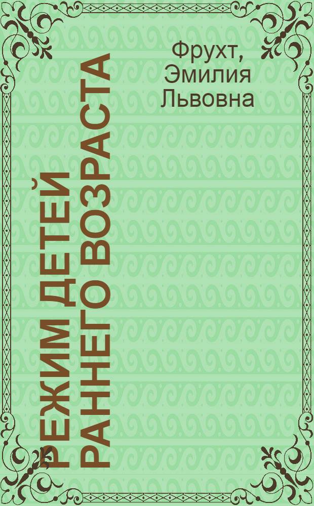 Режим детей раннего возраста : Лекция 1-