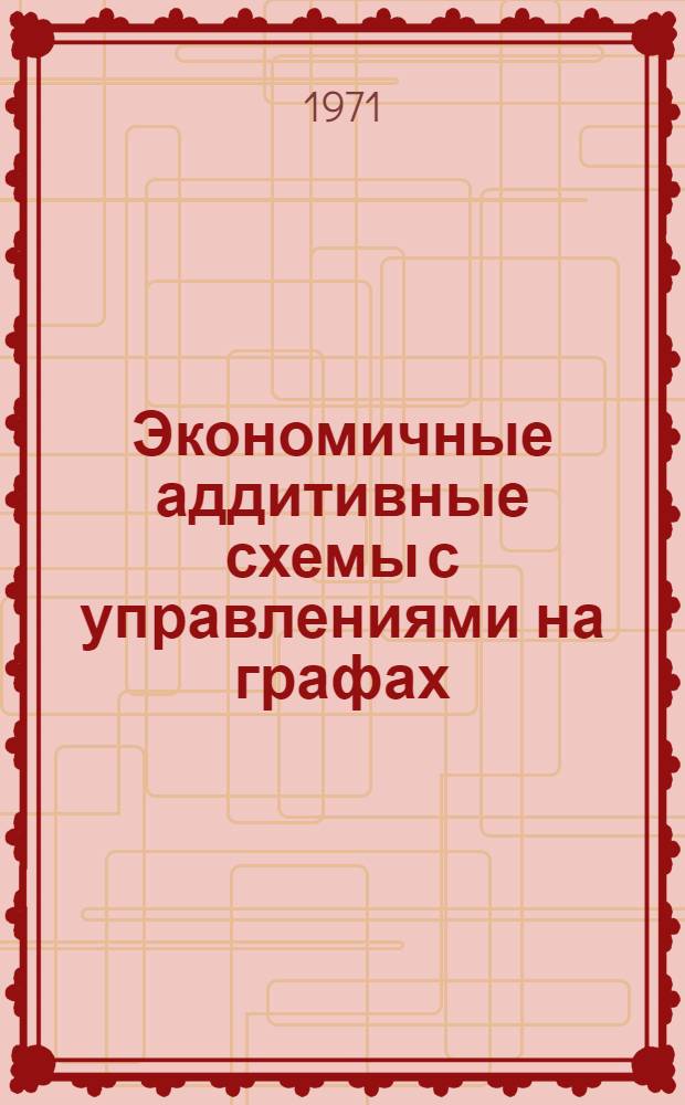 Экономичные аддитивные схемы с управлениями на графах : Ч. 1-. Ч. 2 : Способы выбора графов при построении экономичных схем