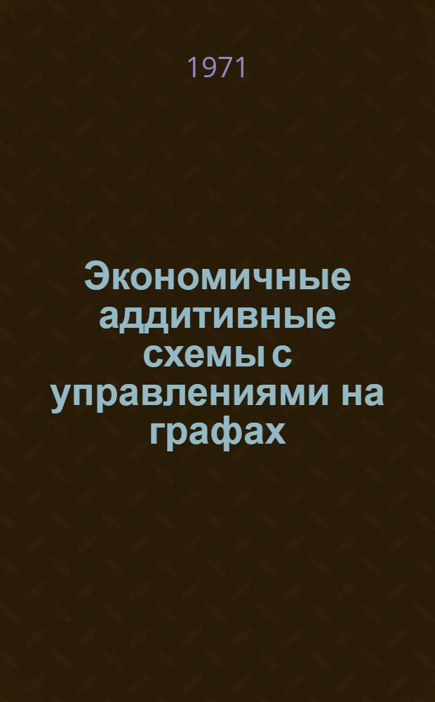 Экономичные аддитивные схемы с управлениями на графах : Ч. 1-. Ч. 3 : Уравнение теплопроводности с разрывными коэффициентами
