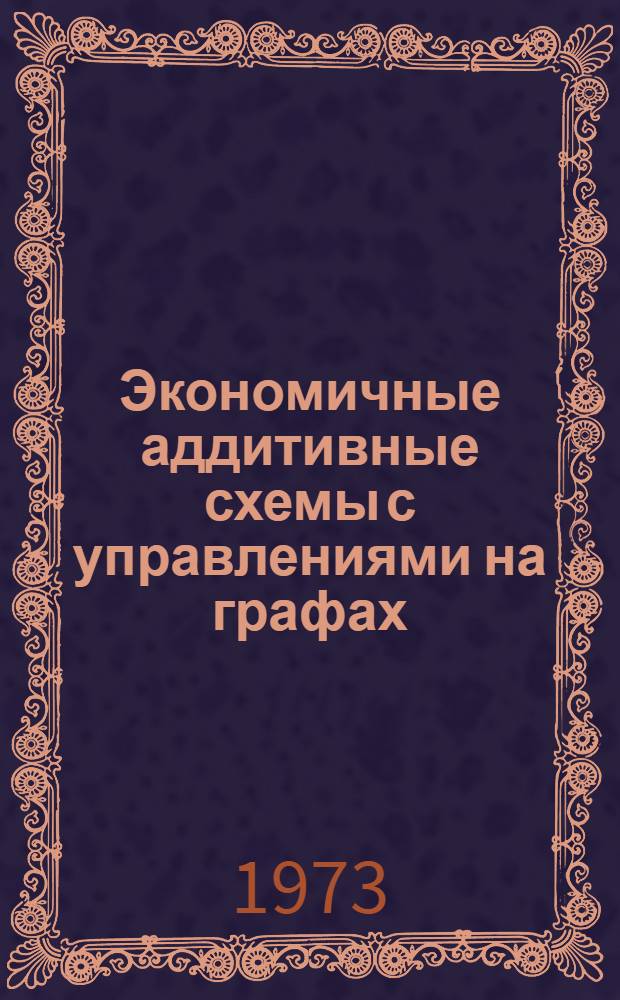 Экономичные аддитивные схемы с управлениями на графах : Ч. 1-. Ч. 5 : Уравнение теплопроводности с разрывными коэффициентами, третья краевая задача ; Случай произвольной области и произвольной линии разрыва коэффициентов