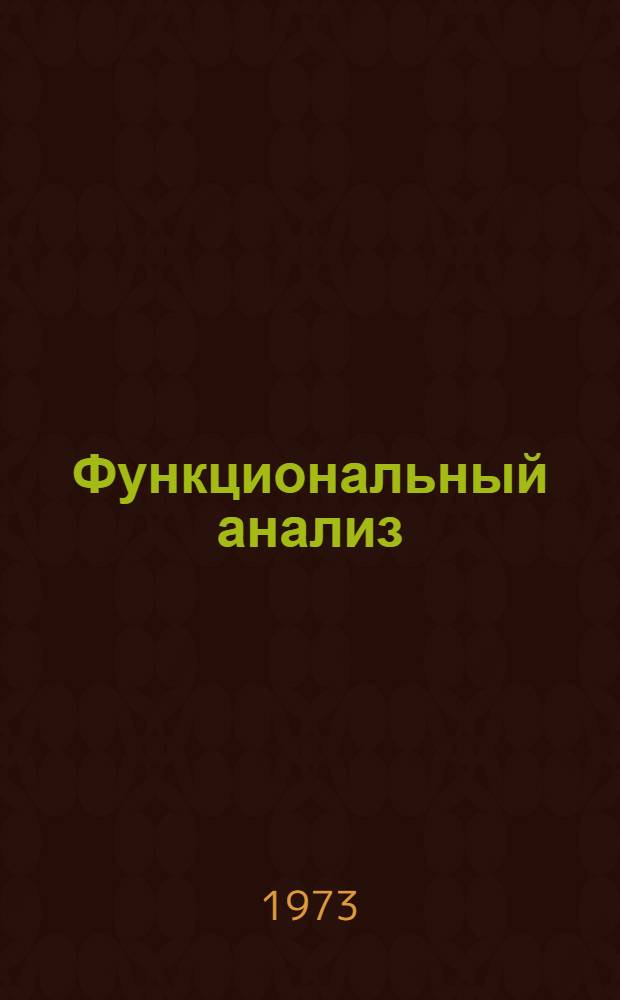 Функциональный анализ : Межвуз. сборник