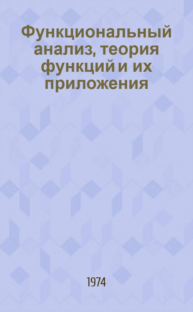 Функциональный анализ, теория функций и их приложения