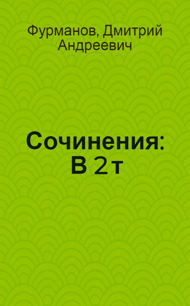 Сочинения : В 2 т