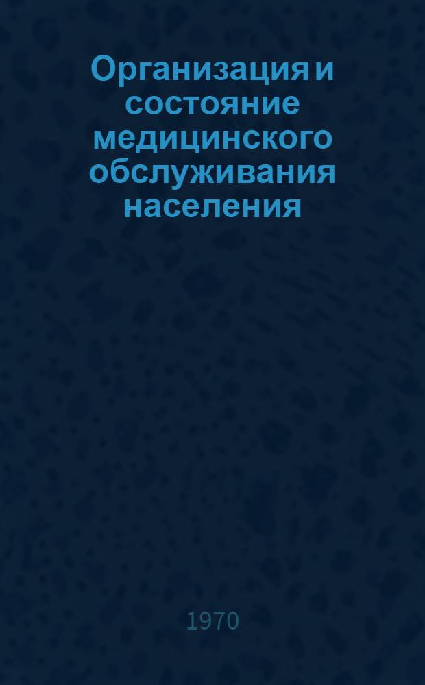 Организация и состояние медицинского обслуживания населения : (Междунар. обзор) Лекция 1. Лекция 2