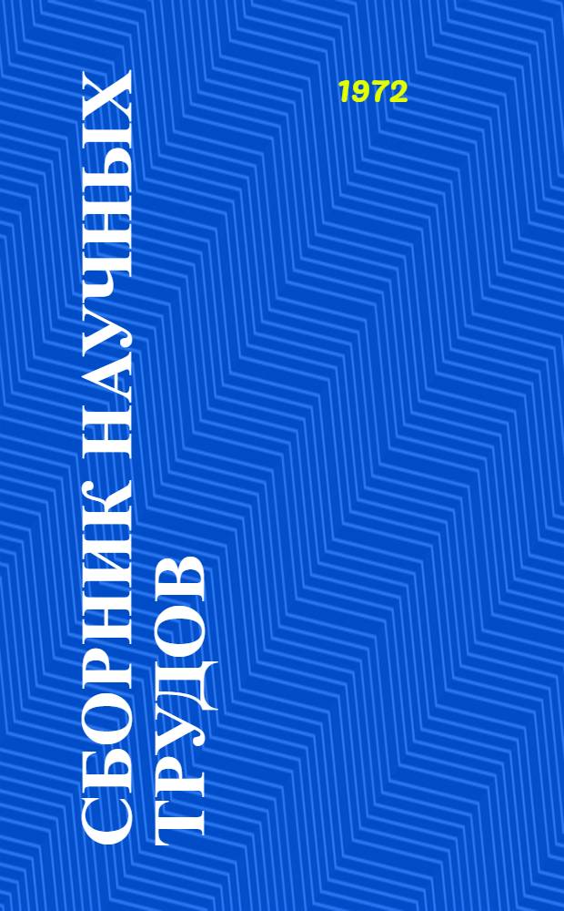 Сборник научных трудов
