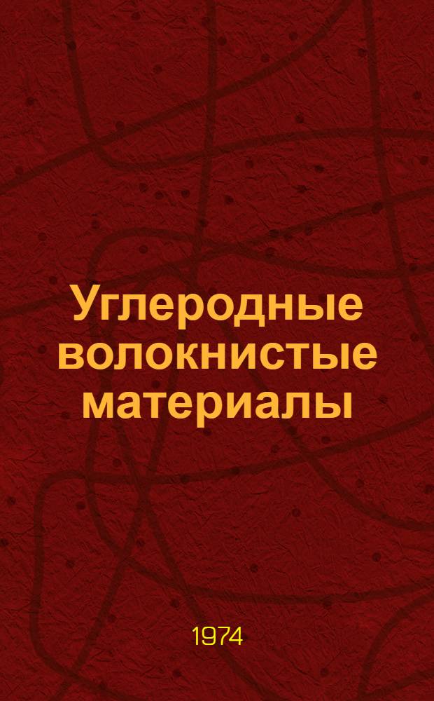 Углеродные волокнистые материалы : Новое в области получения : Обзор зарубежных патентов : Вып. 3