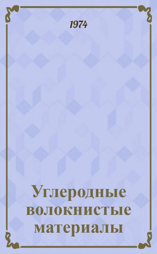 Углеродные волокнистые материалы : Новое в области получения Обзор зарубежных патентов Вып. 3. Вып. 3