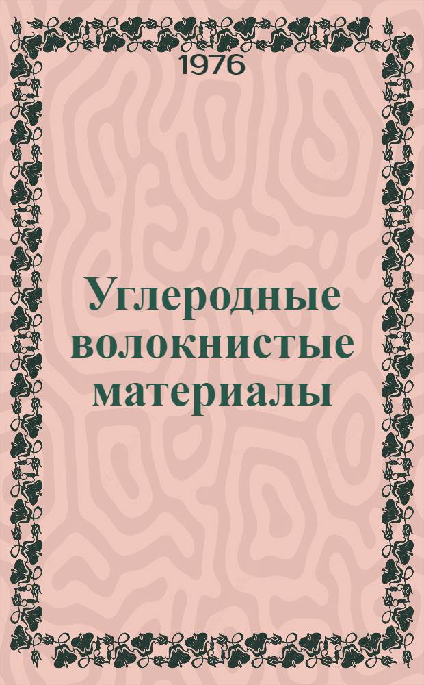 Углеродные волокнистые материалы : Новое в области получения Обзор зарубежных патентов Вып. 3. Вып. 4