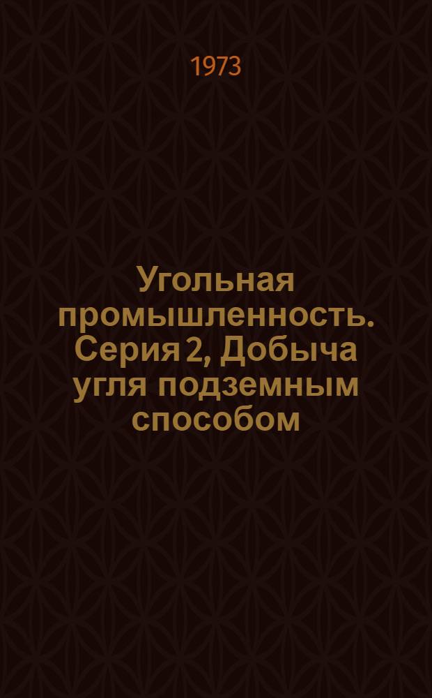 Угольная промышленность. Серия 2, Добыча угля подземным способом : Отечеств. и зарубеж. литература : Библиогр. указ