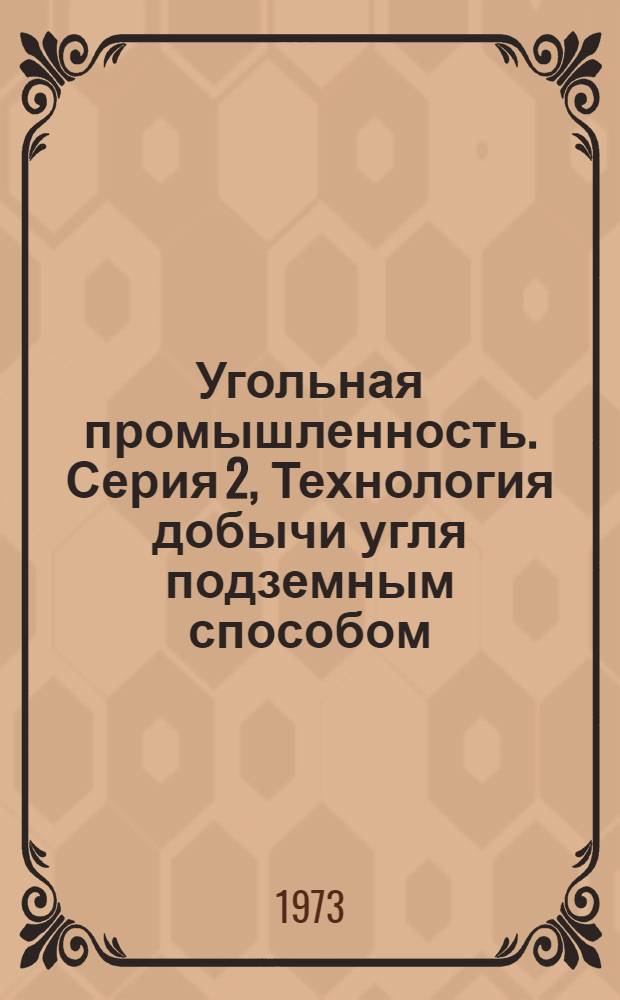 Угольная промышленность. Серия 2, Технология добычи угля подземным способом : Отеч. и зарубеж. литература, поступившая в Б-ку : Ежемес. библиогр. указ