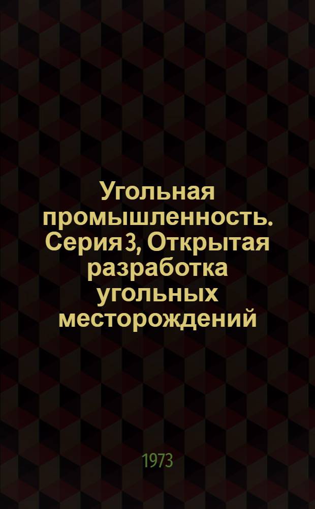 Угольная промышленность. Серия 3, Открытая разработка угольных месторождений : Отеч. и зарубеж. литература. : Библиогр. указ