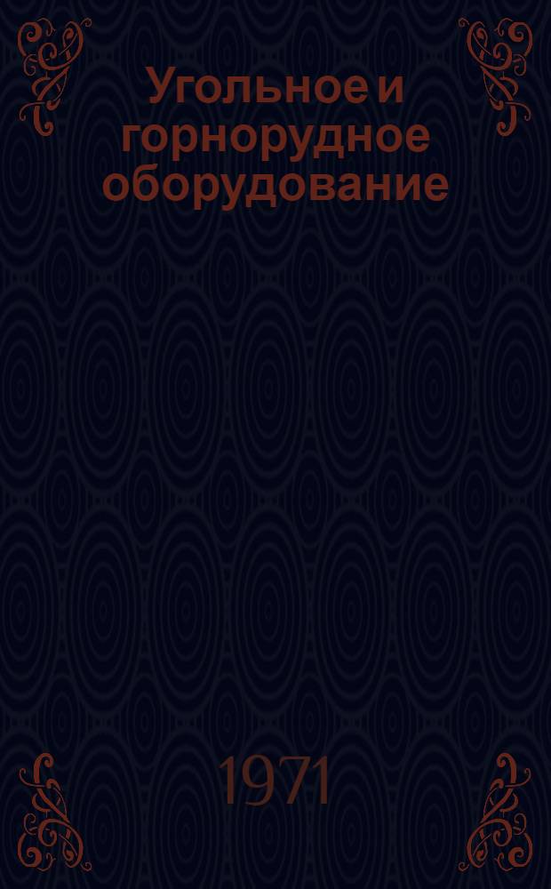 Угольное и горнорудное оборудование : Тема 2
