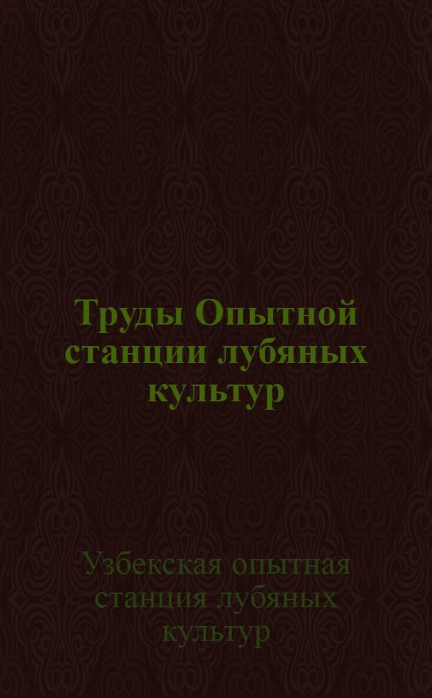 Труды Опытной станции лубяных культур