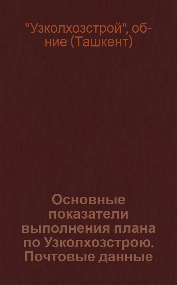 Основные показатели выполнения плана по Узколхозстрою. Почтовые данные