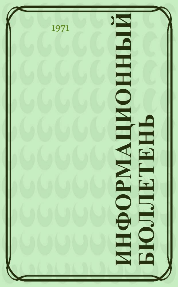 Информационный бюллетень