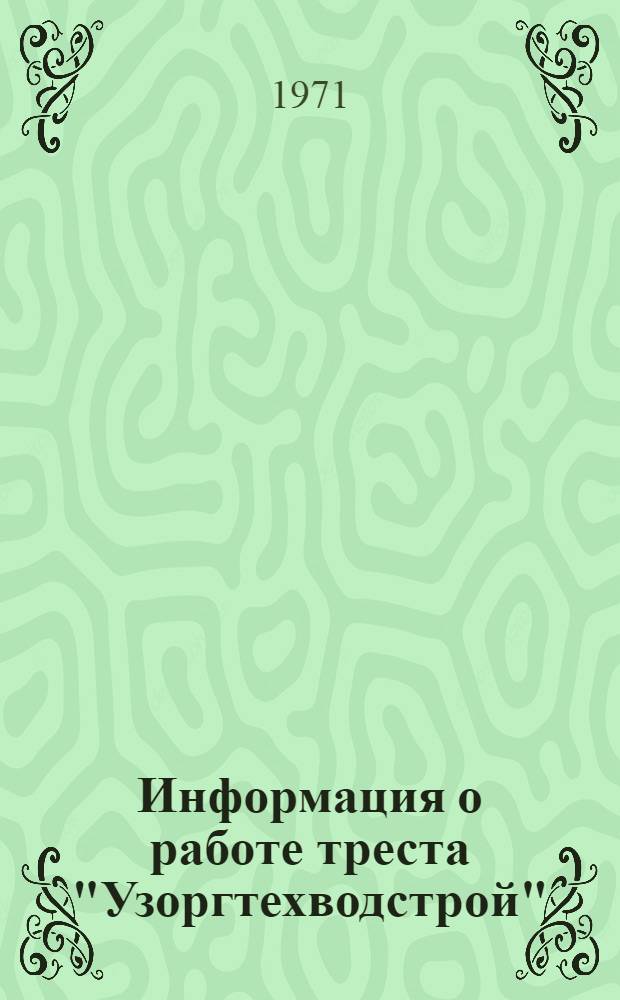 Информация о работе треста "Узоргтехводстрой"