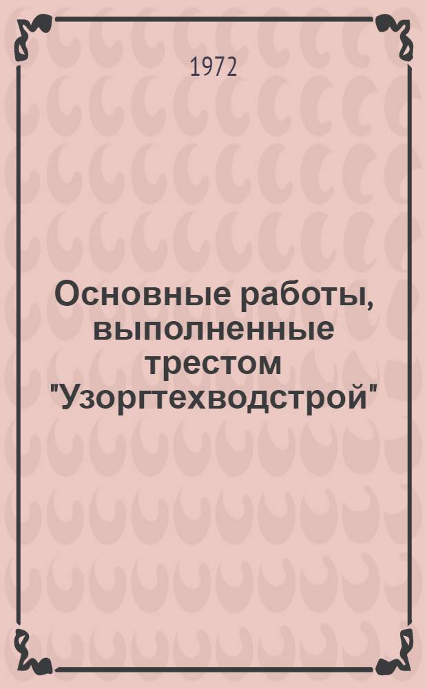 Основные работы, выполненные трестом "Узоргтехводстрой"