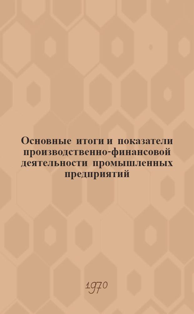 Основные итоги и показатели производственно-финансовой деятельности промышленных предприятий