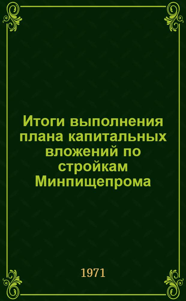 Итоги выполнения плана капитальных вложений по стройкам Минпищепрома : (Срочные данные)